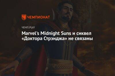 Marvel's Midnight Suns и сиквел «Доктора Стрэнджа» не связаны