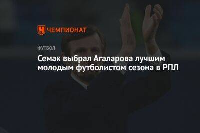 Семак выбрал Агаларова лучшим молодым футболистом сезона в РПЛ