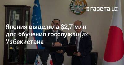 Япония выделила $2,7 млн для обучения госслужащих Узбекистана