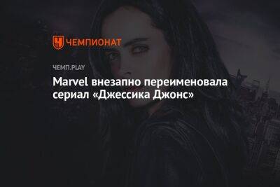 Marvel внезапно переименовала сериал «Джессика Джонс» - championat.com - Россия