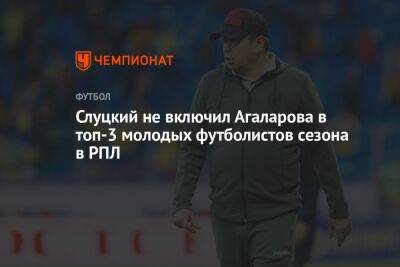 Слуцкий не включил Агаларова в топ-3 молодых футболистов сезона в РПЛ
