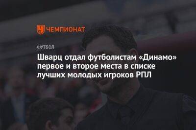 Шварц отдал футболистам «Динамо» первое и второе места в списке лучших молодых игроков РПЛ