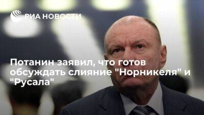 Владимир Потанин заявил о готовности обсудить слияние "Норникеля" и "Русала"