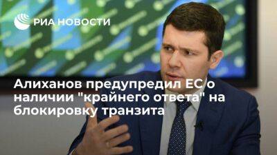 Губернатор Алиханов допустил "крайний ответ", если ЕС продолжит блокировать транзит