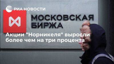 Мосбиржа: акции "Норникеля" выросли более чем на три процента