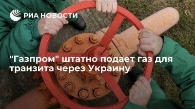 "Газпром" штатно подает газ для транзита через Украину — 42,15 миллиона кубов на 5 июля