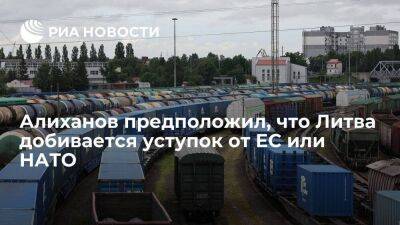 Алиханов предположил, что Литва в вопросе транзита добивается уступок от ЕС или НАТО