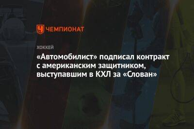 «Автомобилист» подписал контракт с американским защитником, выступавшим в КХЛ за «Слован»