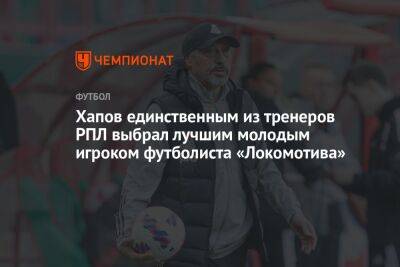 Хапов единственным из тренеров РПЛ выбрал лучшим молодым игроком футболиста «Локомотива»