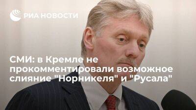 "Ъ": Песков заявил, что в Кремле не знают о возможном слиянии "Норникеля" и "Русала"