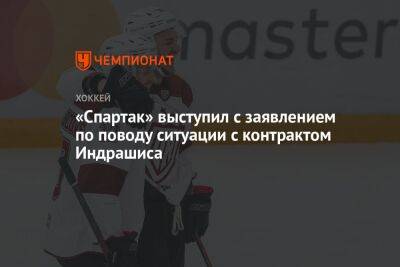 «Спартак» выступил с заявлением по поводу ситуации с контрактом Индрашиса