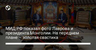 МИД РФ показал фото Лаврова и президента Монголии. На переднем плане – золотая свастика