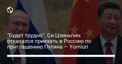 "Будет трудно". Си Цзиньпин отказался приехать в Россию по приглашению Путина — Yomiuri
