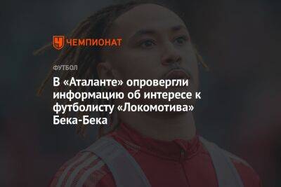 В «Аталанте» опровергли информацию об интересе к футболисту «Локомотива» Бека-Бека