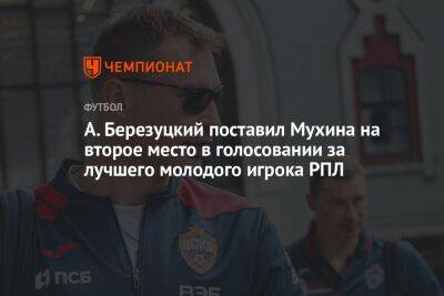 А. Березуцкий поставил Мухина на второе место в голосовании за лучшего молодого игрока РПЛ