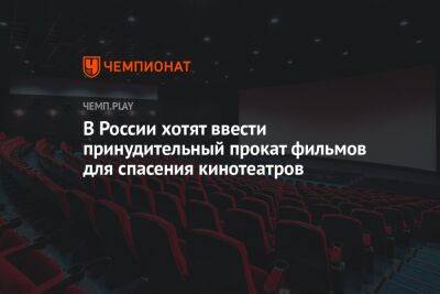 Михаил Швыдкой - В России хотят ввести принудительный прокат фильмов для спасения кинотеатров - championat.com - Россия