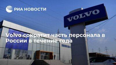 Volvo Group сократит часть персонала в России в течение года, но не уйдет с рынка