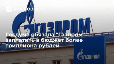 Госдума повысила НДПИ для "Газпрома" в 2022 году на 1,248 триллиона рублей