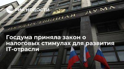 Госдума приняла закон о налоговой поддержке для стимулирования российской IT-отрасли