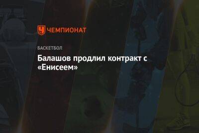 Балашов продлил контракт с «Енисеем»