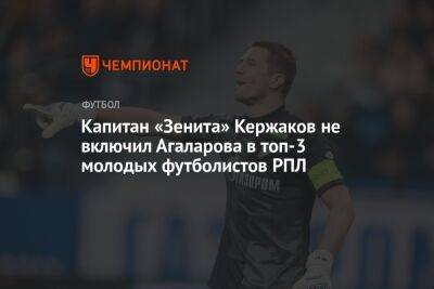 Капитан «Зенита» Кержаков не включил Агаларова в топ-3 молодых футболистов РПЛ