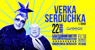 Помогать Украине, отдыхая: в Osocor Residence состоится благотворительное выступление Verka Serduchka & Band