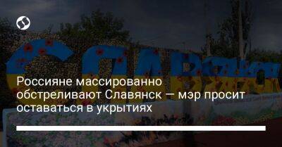 Россияне массированно обстреливают Славянск — мэр просит оставаться в укрытиях