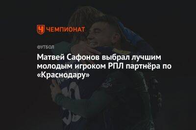 Матвей Сафонов выбрал лучшим молодым игроком РПЛ партнёра по «Краснодару»