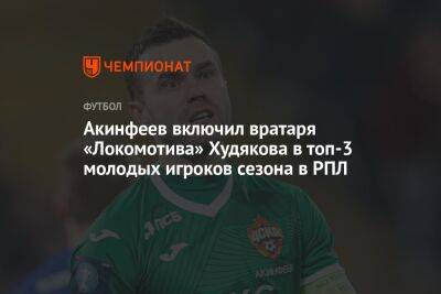 Акинфеев включил вратаря «Локомотива» Худякова в топ-3 молодых игроков сезона в РПЛ