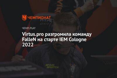 Virtus.pro разгромила команду FalleN на старте IEM Cologne 2022