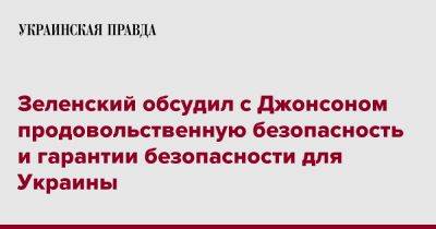 Зеленский обсудил с Джонсоном продовольственную безопасность и гарантии безопасности для Украины