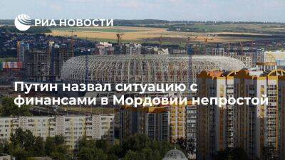Путин заявил, что ситуация в Мордовии стабильная, однако есть проблемы с финансами