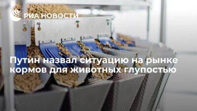 Путин поддержал инициативу о наращивании отечественных производств кормов для животных