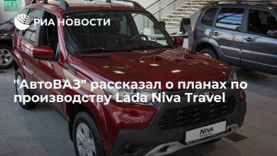 Президент "АвтоВАЗа" Соколов: компания запустит производство Lada Niva Travel в августе