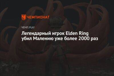 Самый известный игрок Elden Ring убил Малению уже больше 2000 раз