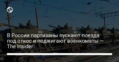 В России партизаны пускают поезда под откос и поджигают военкоматы — The Insider