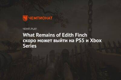 What Remains of Edith Finch скоро может выйти на PS5 и Xbox Series