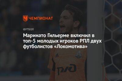 Маринато Гильерме включил в топ-5 молодых игроков РПЛ двух футболистов «Локомотива»