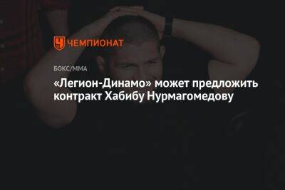 «Легион-Динамо» может предложить контракт Хабибу Нурмагомедову