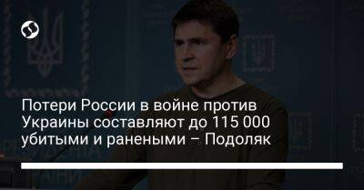Потери России в войне против Украины составляют до 115 000 убитыми и ранеными – Подоляк