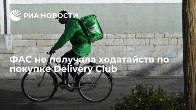 ФАС не получала ходатайств от возможных покупателей сервиса доставки еды Delivery Club