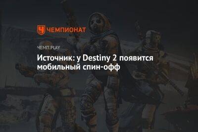 Источник: у Destiny 2 появится мобильный спин-офф - championat.com