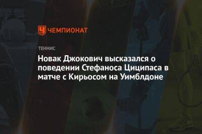 Новак Джокович высказался о поведении Стефаноса Циципаса в матче с Кирьосом на Уимблдоне