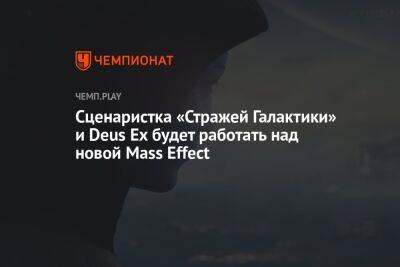Сценаристка «Стражей Галактики» и Deus Ex будет работать над новой Mass Effect