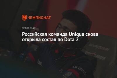 Российская команда Unique снова открыла состав по Dota 2