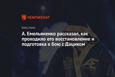 А. Емельяненко рассказал, как проходило его восстановление и подготовка к бою с Дациком