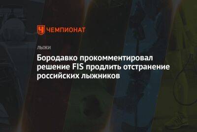 Бородавко прокомментировал решение FIS продлить отстранение российских лыжников