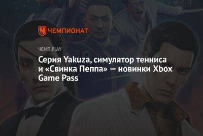 Серия Yakuza, симулятор тенниса и «Свинка Пеппа» — новинки Xbox Game Pass