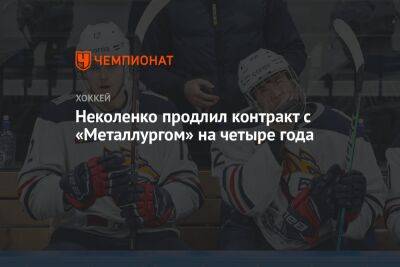 Неколенко продлил контракт с «Металлургом» на четыре года
