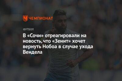 В «Сочи» отреагировали на новость, что «Зенит» хочет вернуть Нобоа в случае ухода Вендела